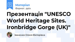 Презентація "UNESCO World Heritage Sites. Ironbridge Gorge (UK)"