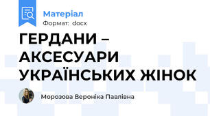 ГЕРДАНИ – АКСЕСУАРИ УКРАЇНСЬКИХ ЖІНОК