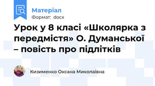 Урок у 8 класі «Школярка з передмістя» О. Думанської – повість про підлітків