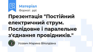 Презентація "Постійний електричний струм. Послідовне і паралельне з'єднання провідників."