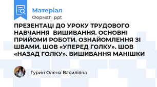 ПРЕЗЕНТАЦІ ДО УРОКУ ТРУДОВОГО НАВЧАННЯ  ВИШИВАННЯ. ОСНОВНІ ПРИЙОМИ РОБОТИ. ОЗНАЙОМЛЕННЯ ЗІ ШВАМИ. ШОВ «УПЕРЕД ГОЛКУ». ШОВ «НАЗАД ГОЛКУ». ВИШИВАННЯ МАНІШКИ