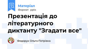 Презентація до літературного диктанту "Згадати все"