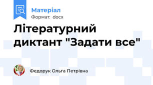 Літературний диктант "Задати все"