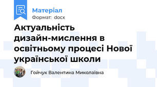 Актуальність дизайн-мислення в освітньому процесі Нової української школи