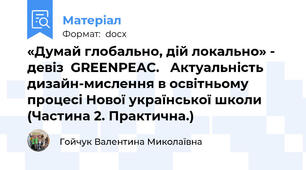 «Думай глобально, дій локально» - девіз  GREENPEAC.   Актуальність дизайн-мислення в освітньому процесі Нової української школи (Частина 2. Практична.)