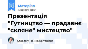 Презентація "Гутництво — прадавнє "скляне" мистецтво"