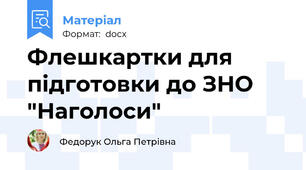 Флешкартки для підготовки до ЗНО "Наголоси"