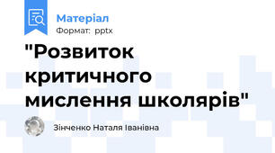 "Розвиток критичного мислення школярів"