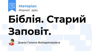 Біблія. Старий Заповіт.