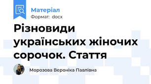 Різновиди українських жіночих сорочок. Стаття