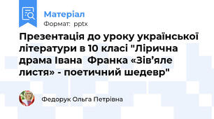 Презентація до уроку української літератури в 10 класі "Лірична драма Івана  Франка «Зів’яле  листя» - поетичний шедевр"