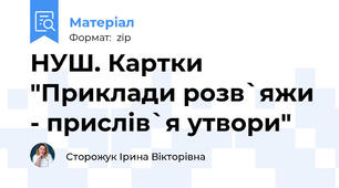 НУШ. Картки "Приклади розв`яжи - прислів`я утвори"
