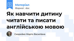 Як навчити дитину читати та писати англійською мовою
