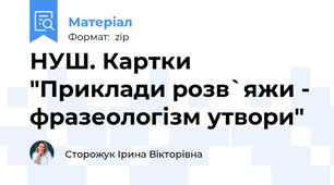НУШ. Картки "Приклади розв`яжи - фразеологізм утвори"