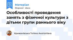 Особливості проведення занять з фізичної культури з дітьми групи раннього віку