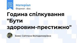 Година спілкування "Бути здоровим-престижно"