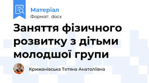 Заняття фізичного розвитку з дітьми молодшої групи