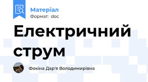 Електричний струм