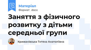 Заняття з фізичного розвитку з дітьми середньої групи