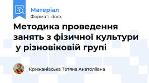Методика проведення занять з фізичної культури  у різновіковій групі