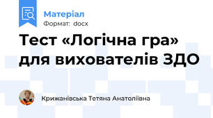 Тест «Логічна гра» для вихователів ЗДО