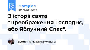 З історії свята "Преображення Господнє,  або Яблучний Спас".