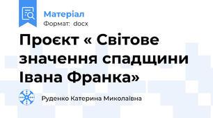 Проєкт « Світове  значення спадщини Івана Франка»