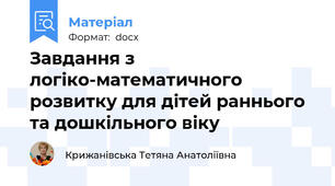 Завдання з логіко-математичного розвитку для дітей раннього та дошкільного віку