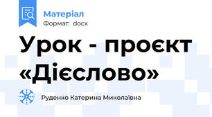 Урок - проєкт «Дієслово»