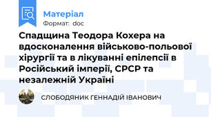 Спадщина Теодора Кохера на вдосконалення військово-польової хірургії та в лікуванні епілепсії в Російський імперії, СРСР та незалежній Україні