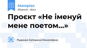 Проєкт «Не іменуй мене поетом...»