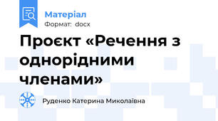 Проєкт «Речення з однорідними членами»