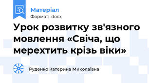 Урок розвитку зв'язного мовлення «Свіча, що мерехтить крізь віки»