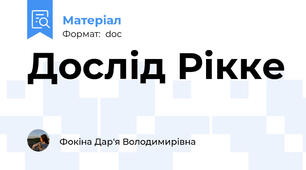 Дослід Рікке