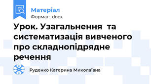 Урок. Узагальнення  та систематизація вивченого про складнопідрядне речення