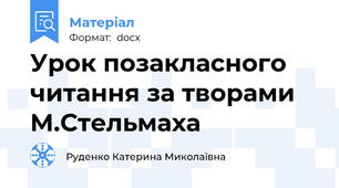 Урок позакласного читання за творами М.Стельмаха