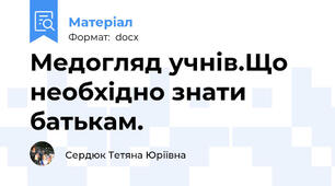 Медогляд учнів.Що необхідно знати батькам.