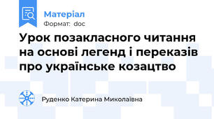 Урок позакласного читання на основі легенд і переказів про українське козацтво