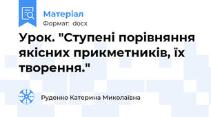 Урок. "Ступені порівняння якісних прикметників, їх творення."