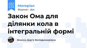 Закон Ома для ділянки кола в інтегральній формі