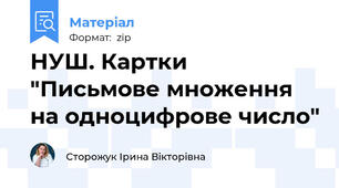 НУШ. Картки "Письмове множення на одноцифрове число"