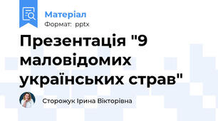 Презентація "9 маловідомих українських страв"