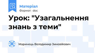 Урок: "Узагальнення знань з теми"