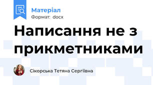 Написання не з прикметниками