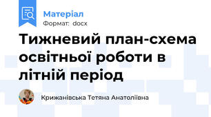 Тижневий план-схема освітньої роботи в літній період