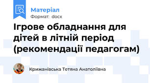 Ігрове обладнання для дітей в літній період (рекомендації педагогам)