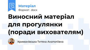 Виносний матеріал для прогулянки (поради вихователям)