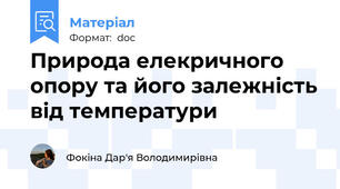Природа елекричного опору та його залежність від температури