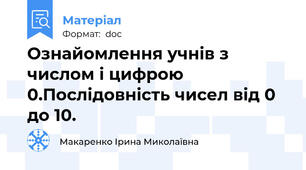 Ознайомлення учнів з числом і цифрою 0.Послідовність чисел від 0 до 10.