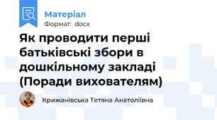 Як проводити перші батьківські збори в дошкільному закладі (Поради вихователям)